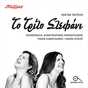 ΘΕΑΤΡΟ ΠΑΛΛΑΣ